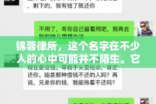 锦蓉律所，这个名字在不少人的心中可能并不陌生。它是一家专注于法律服务的机构，但很多人对于锦蓉律所的业务范围，尤其是催收业务的具体情况并不了解。那么，锦蓉律所是哪里催收呢？今天，我们就来聊聊这个话题。