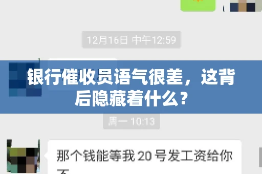 银行催收员语气很差，这背后隐藏着什么？