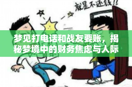 梦见打电话和战友要账，揭秘梦境中的财务焦虑与人际关系