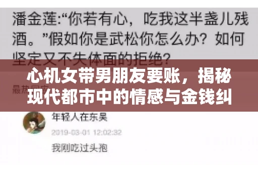心机女带男朋友要账，揭秘现代都市中的情感与金钱纠葛