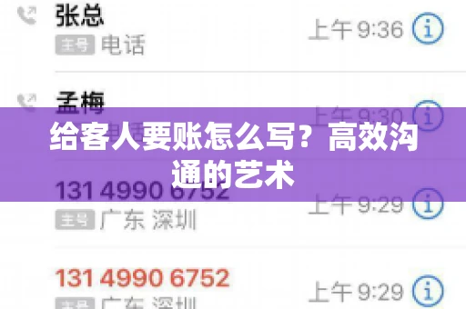 给客人要账怎么写？高效沟通的艺术