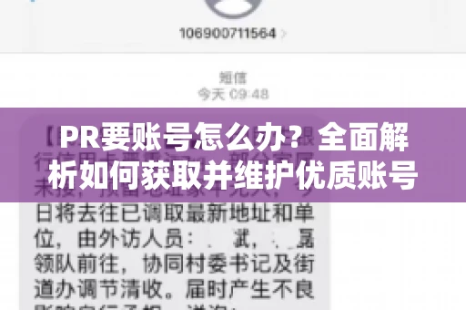 PR要账号怎么办？全面解析如何获取并维护优质账号
