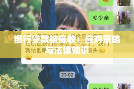 银行贷款被催收：应对策略与法律知识