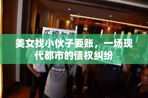 美女找小伙子要账，一场现代都市的债权纠纷