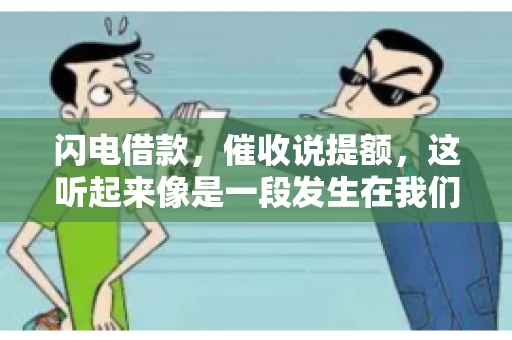 闪电借款，催收说提额，这听起来像是一段发生在我们身边的故事。在这个快节奏的社会，借款和提额似乎成了许多人生活中的关键词。今天，我们就来聊聊这个话题，看看其中的门道和注意事项。