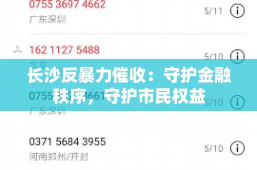 长沙反暴力催收：守护金融秩序，守护市民权益