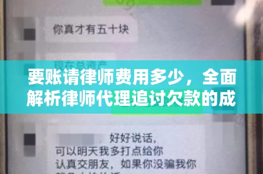 要账请律师费用多少，全面解析律师代理追讨欠款的成本