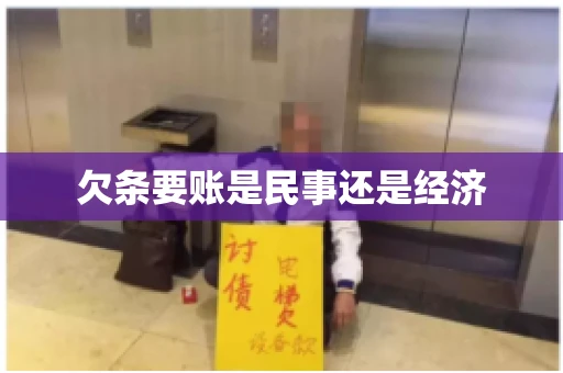 欠条要账是民事还是经济