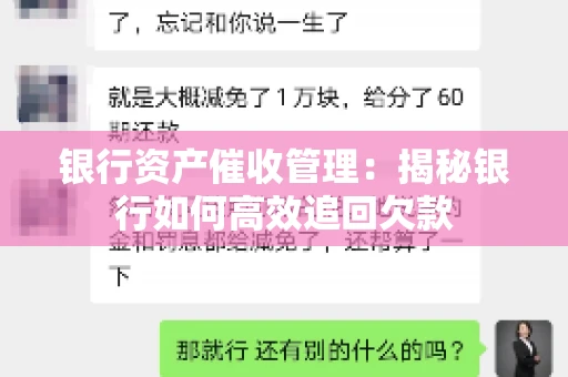 银行资产催收管理：揭秘银行如何高效追回欠款