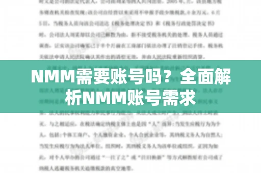 NMM需要账号吗？全面解析NMM账号需求