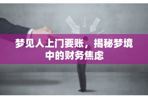 梦见人上门要账，揭秘梦境中的财务焦虑