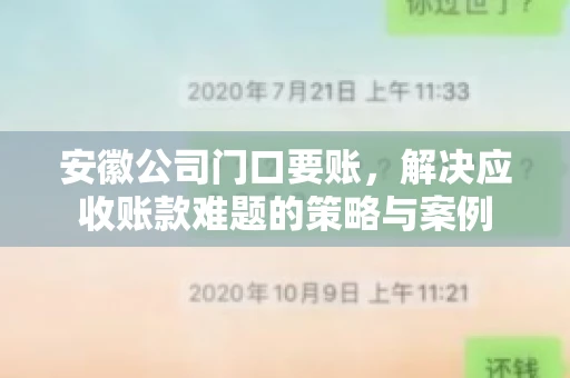 安徽公司门口要账，解决应收账款难题的策略与案例