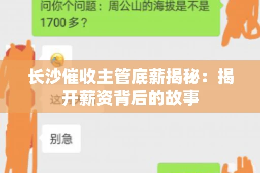 长沙催收主管底薪揭秘：揭开薪资背后的故事