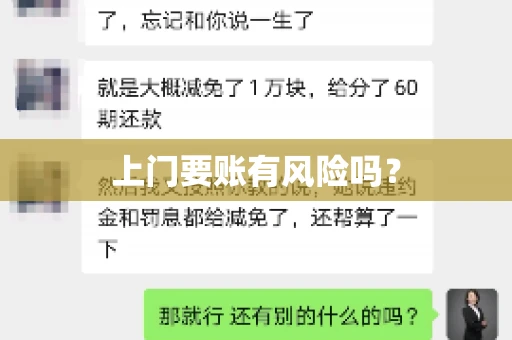 上门要账有风险吗？