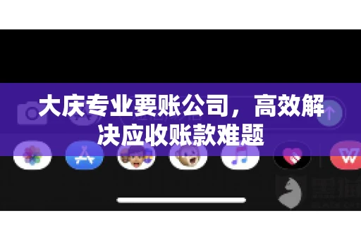 大庆专业要账公司，高效解决应收账款难题