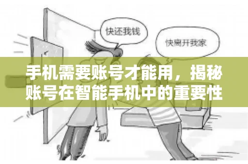 手机需要账号才能用，揭秘账号在智能手机中的重要性